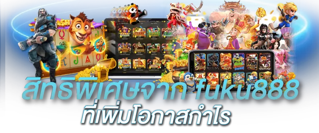 fuku888 สมัคร