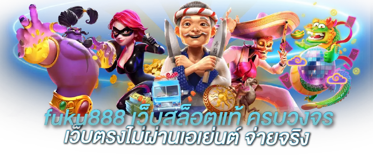 fuku 888 สล็อต